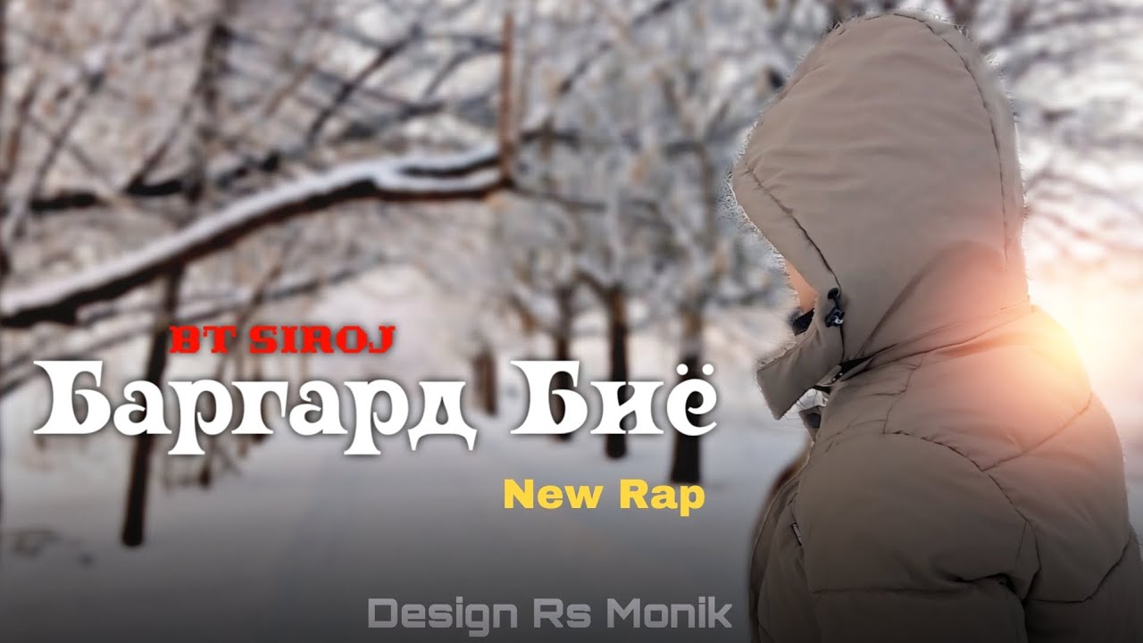 BT SIROJ БАРГАРД БИЁ 🥹 2026! 