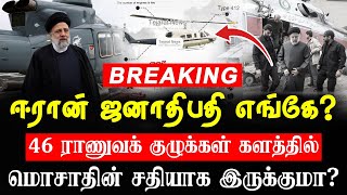 ஈராN ஜனாதிபதி எங்கே?  - 46 Raணுவக் குழுக்கள் களத்தில்..