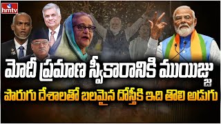 మోడీ ప్రమాణ స్వీకారానికి 5 దేశాల నేతలు | Burning Topic | hmtv