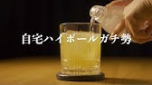 盛岡りんごハイボール紹介ver Youtube 盛岡りんごハイボール紹介ver Youtube