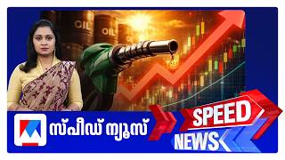 സ്പീഡ് ന്യൂസ് 930 PM, മെയ് 25, 2026 ​| Speed News