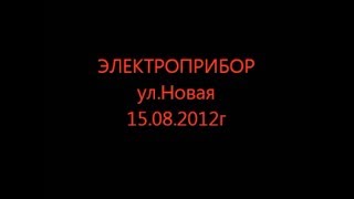 ГРОЗНЫЙ, Старопромысловский район, Электроприбор, ул.Новая, ул.Проездная. (15.08.2012г)