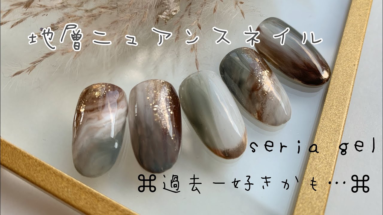 【セリアジェル】地層ニュアンスネイル！過去一好き…♡♡♡♡