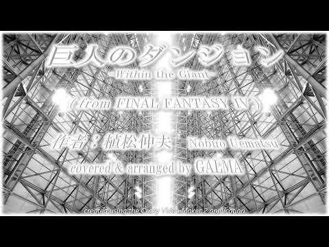 [COVER] 巨人のダンジョン（FINAL FANTASY IV） [Arranged by GALMA]