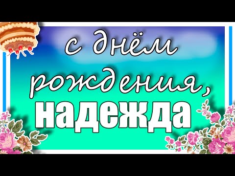 С Днём рождения, Надежда
