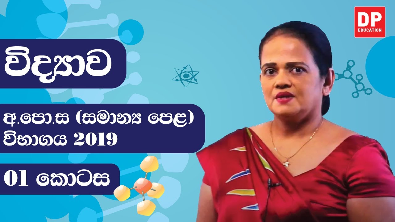 ආ.පො.ස (සාමාන්‍ය පෙළ) විභාගය 2019 - විද්‍යාව (01 කොටස)