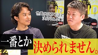 ホリエモンが「一番〇〇な〜」という質問を嫌う理由【小橋賢児×堀江貴文】