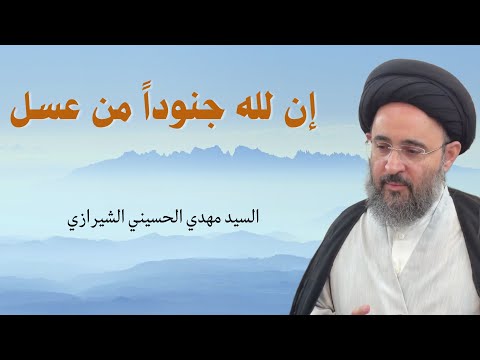 إن لله جنودا من عسل سماحة السيد مهدي الحسيني الشيرازي