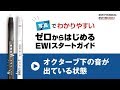『ゼロからはじめるEWIスタートガイド』《動画連動1》オクターブ下の音が出ている状態