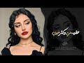 عفيه مني وكثر خيري   الحب الطنيري   اغاني طرب تيك توك        مطلوبه اكثر شيء  حالتي