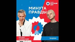 Интервью С Shaman «Минута Правды» | 28.03.2022