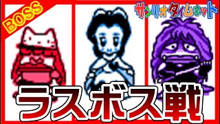 【サンリオタイムネット】ラスボス戦【Sanrio Timenet】