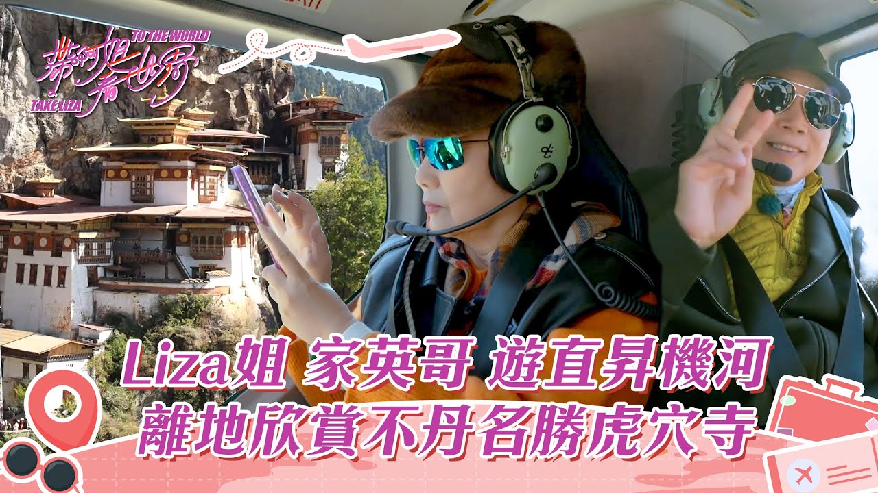 帶阿姐看世界｜Liza姐家英哥遊直昇機河 離地欣賞不丹名勝虎穴寺
