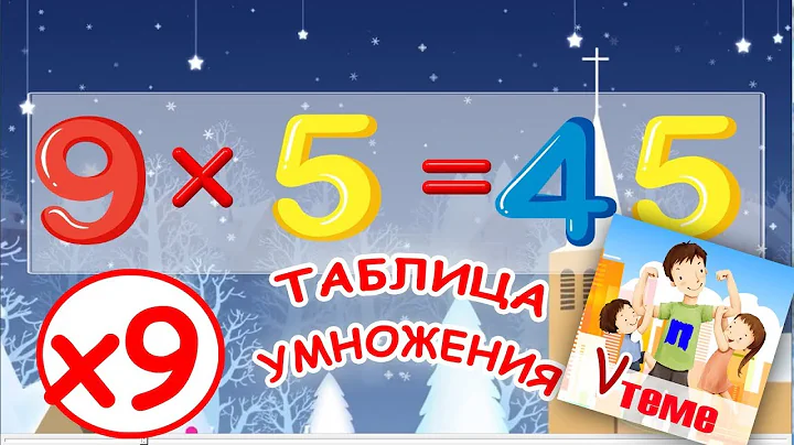 Музыкальная таблица умножения на 9. Развивающее видео для детей. Папа V теме