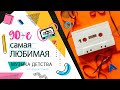 ПЛЕЙЛИСТ МОЕЙ ЖИЗНИ