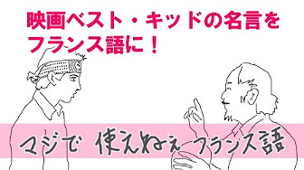 完結 第5回冒険 映画ベスト キッドの名言をフランス語に 全6話 Youtube 完結 第5回冒険 映画ベスト キッドの名言をフランス語に 全6話 Youtube