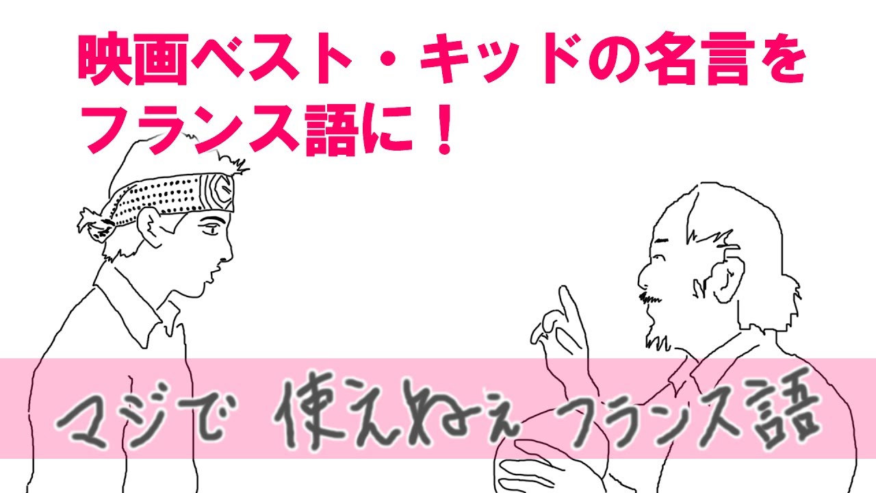 第5回冒険 映画ベスト キッドの名言をフランス語に 1 6 Youtube