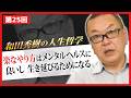 楽なやり方はメンタルヘルスに良いし、生き延びるためになる【和田秀樹の人生哲学】