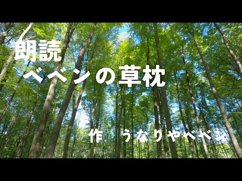 朗読『ベベンの草枕』-うなりやベベン