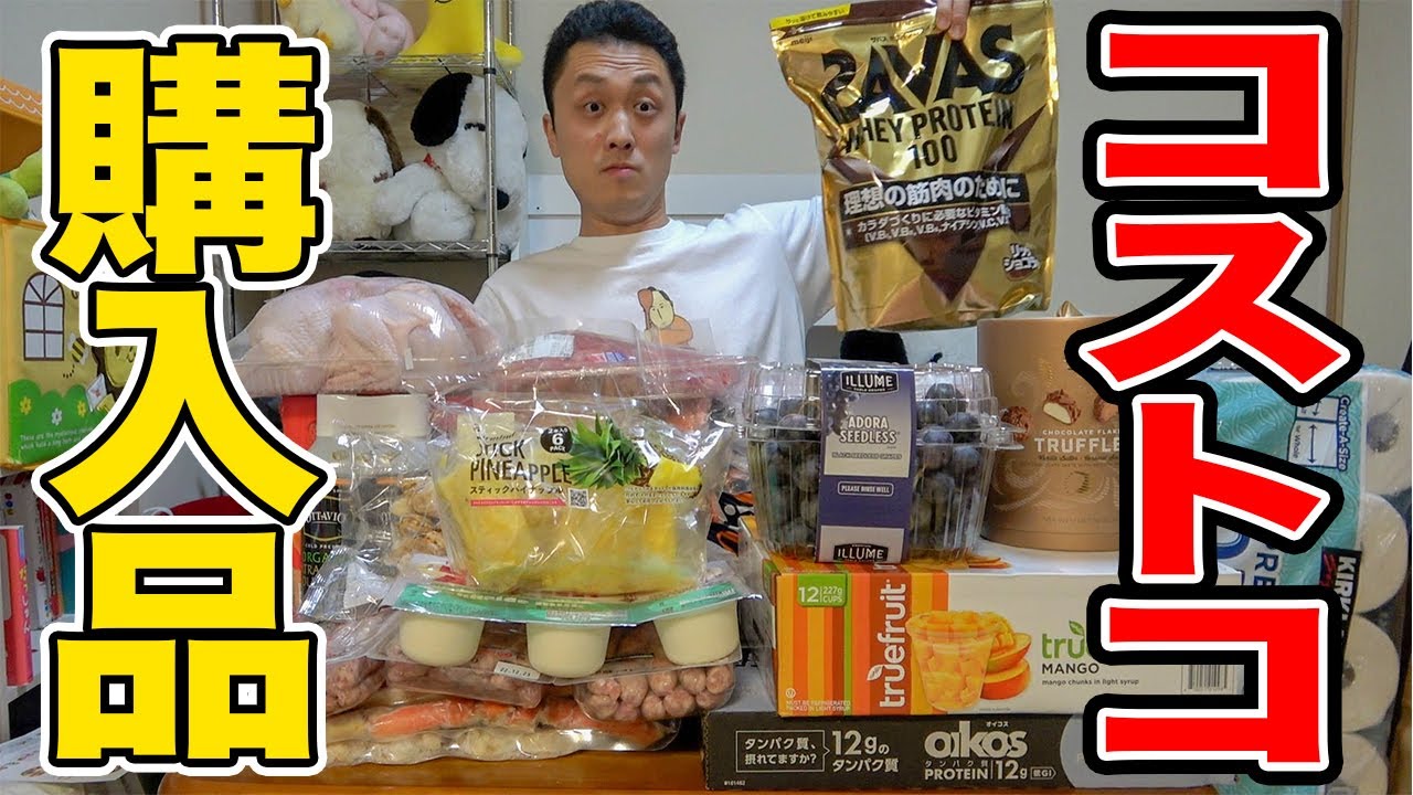 コストコ購入品紹介！また買いすぎたわよ♡