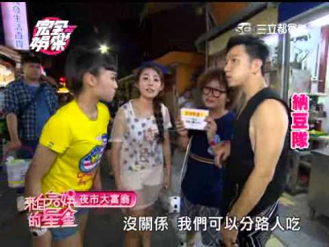 來自完娛的星星7 夜市大富翁 師大夜市下 part2 20140616完全娛樂