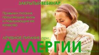 Лечебное питание при Аллергии (фрагмент видеоурока)