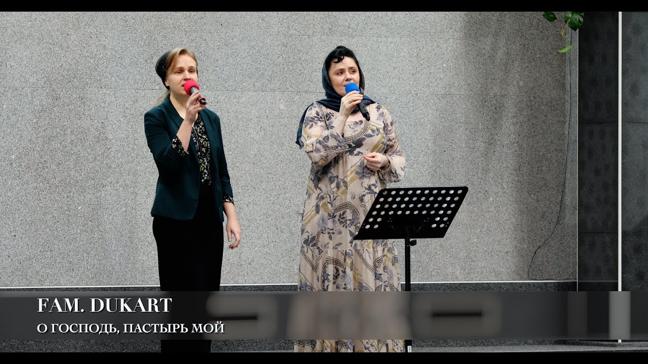 О Господь, Пастырь мой. Fam. Dukart