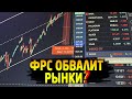 Когда начнется коррекция? Торговые идеи. Заседание ФРС