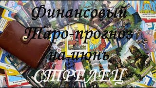 Финансовый Таро-прогноз на июнь СТРЕЛЕЦ