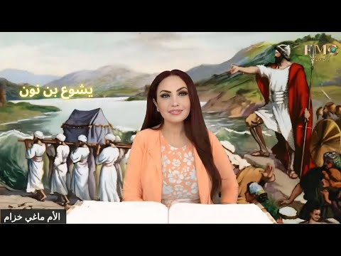 من هو يشوع بن نون شخصيات من الكتاب المقدس مع الأم ماغي خزام