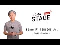 【新製品プレゼンテーション】85mm F1.4 DG DN | Art