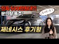 500만원대로 준비한 제네시스BH 중고차 후기형! 가성비가 더 좋아졌습니다!