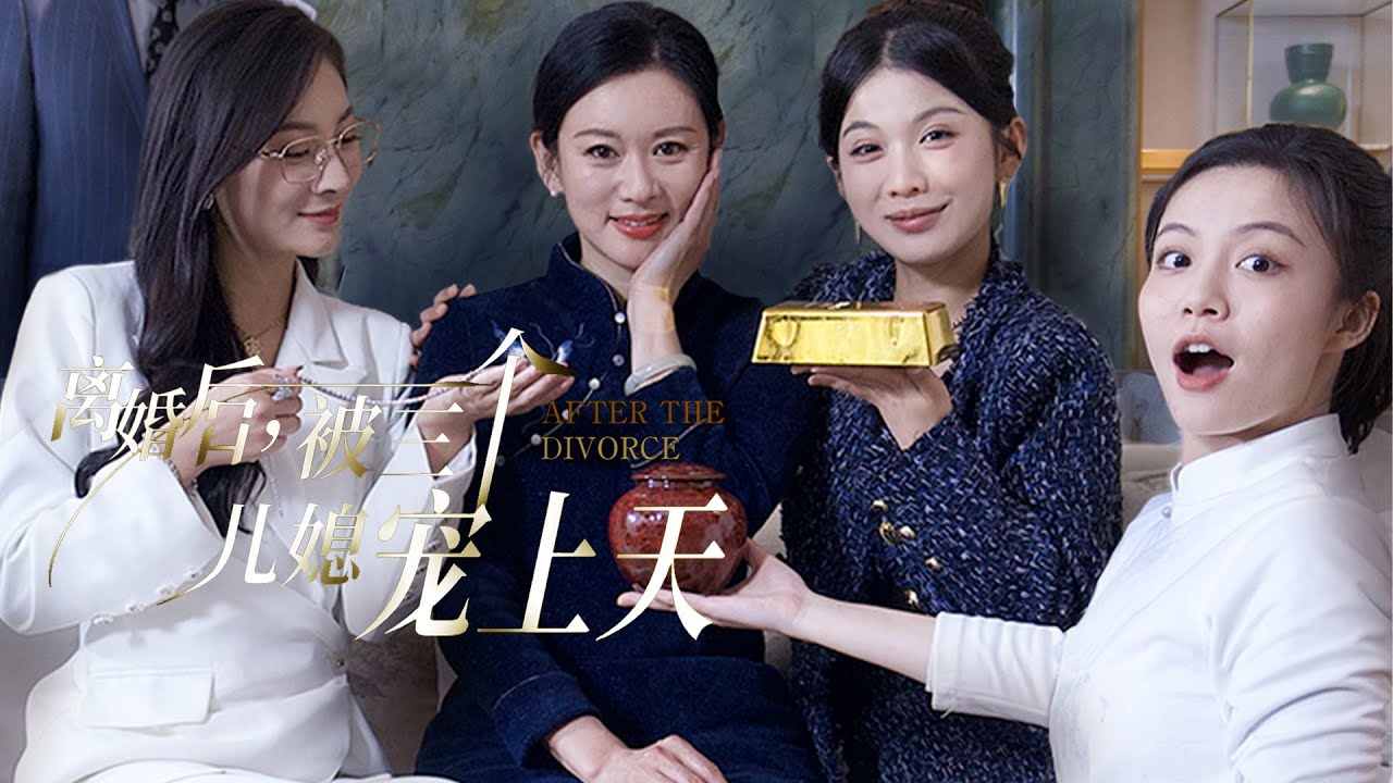 【离婚后，被三个儿媳宠上天】 FULL 一走三十年的丈夫突然提出要离婚，她被赶出家门  #短剧 #爽剧