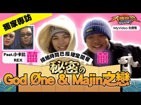 【獨家專訪】God Øne Majin結婚已經定好了！跟小卡比 Rex用這個賭熱戀期！《大嘻哈時代2》The Rappers｜MyVideo每週六搶先看
