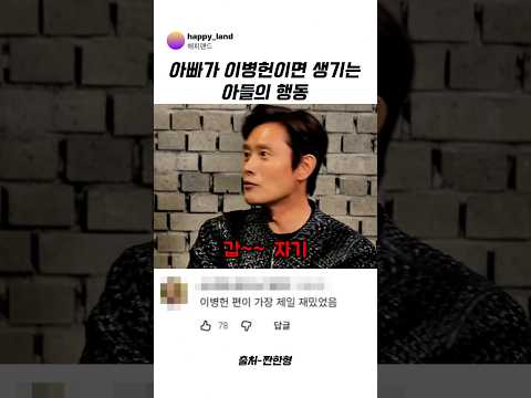 아빠가 이병헌이면 생기는 아들의 행동 #신동엽 #<strong>이병헌</strong> #웃긴영상 #예능