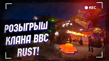 Wasilisc PVE Сервер Rust/Раст Розыгрыш клана BBC #12