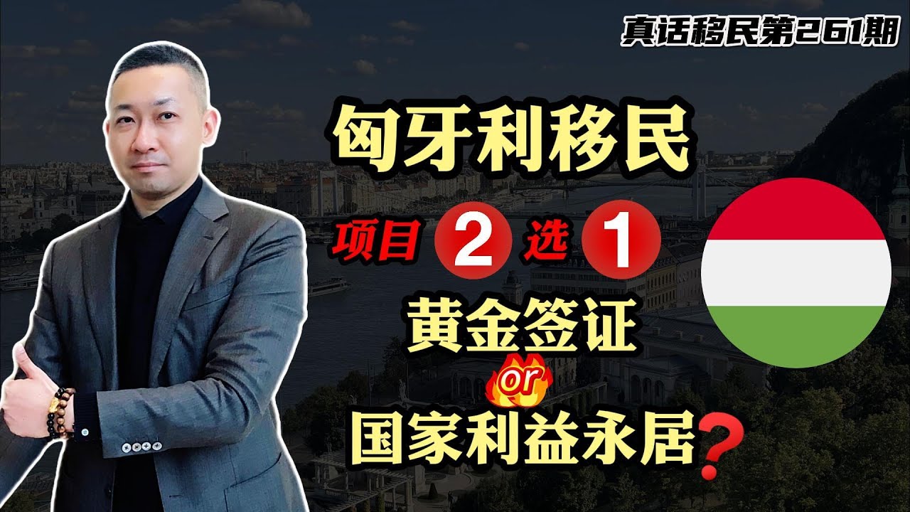 【真话移民】想移民匈牙利，选择黄金签证？还是国家利益永居？#匈牙利移民 #匈牙利黄金签证 #欧洲移民