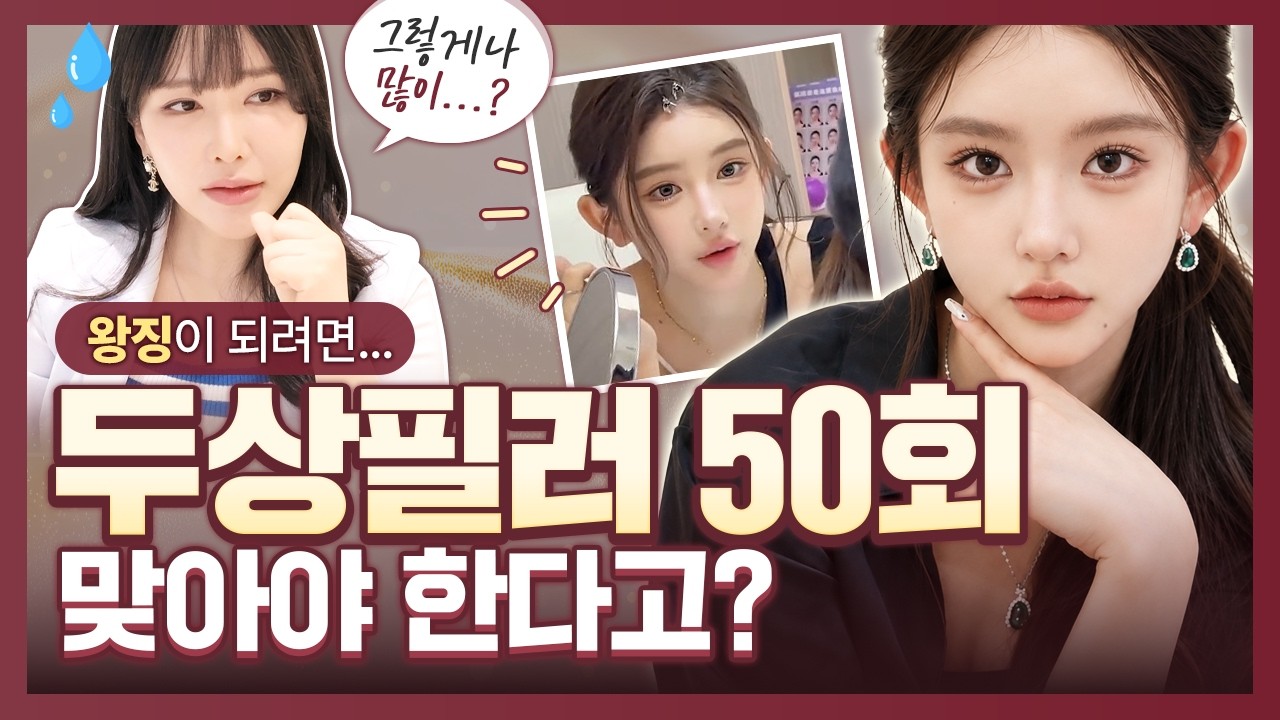 왕징, 두상에 필러 50회를 맞은 중국의 유명 인플루언서가 있다?! | 풀페이스 필러와 실리프팅 | 왕징, 중국성형, 대용량필러 | 하이미클리닉 권유경 대표원장