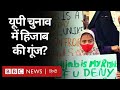 बीबीसी इंडिया बोल, 12 फरवरी 2022, UP Election में Hijab कितना बड़ा मुद्दा बन सकता है? (BBC Hindi)