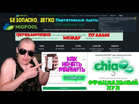 MigPool - Как подключиться к ОФИЦИАЛЬНОМУ ПУЛУ по майнингу Chia Coin |Как переключаться между пулами