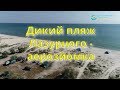 Дикий пляж і озеро Устрічне - аерозйомка 2018