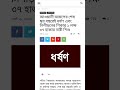 #justice #bangladesh #video