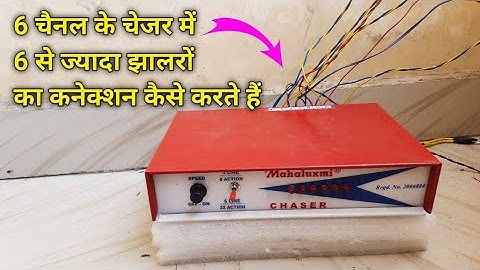 6 चैनल के चेजर में 12 झालर या 12 से ज्यादा झालरों का कनेक्शन करने का सही तरीका ये है | 6 line Chaser
