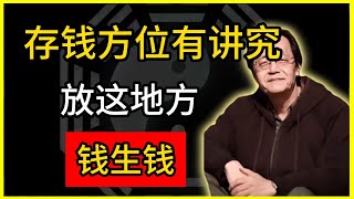 财富风水：存钱方位有讲究！放这地方，钱生钱。#倪海廈 #倪師 #易經智慧 #國學文化 #中華智慧 #中國文化