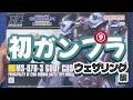 【初心者】⑨初めてガンプラを作る配信｜ウェザリング編【HGグフカスタム】