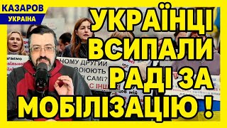 Українці всипали Раді за мобілізацію. Чи підете в ТЦК. Правда про Біркадзе. Дурість Алхім/ Казаров