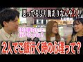【恋愛】女子に2人でご飯OKしたときの心理聞いてみた！！