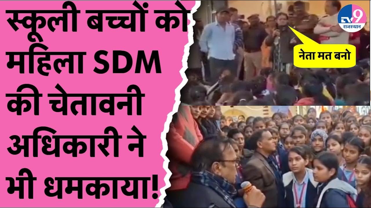 Principal के Transfer से नाराज छात्रों को SDM की चेतवानी,अधिकारियों की धमकी का Viral हुआ Video!