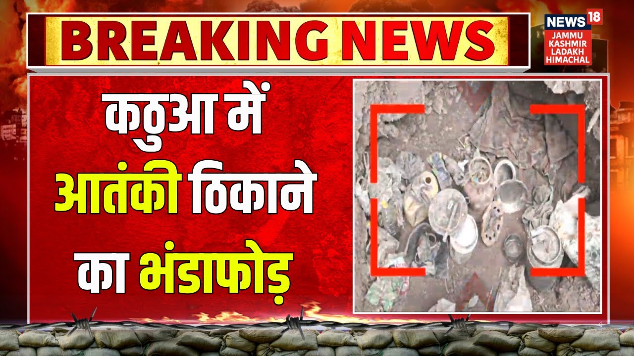 Breaking News: Jammu & Kashmir के Kathua में आतंकी ठिकाने का भंडाफोड़ | Latest | News18 JKLH