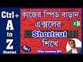 এক্সেলে শর্টকাট শিখে কাজের স্পিড বাড়ান | |M/S Excel Shortcut Keyboard Ctrl + A To Z | Part-1